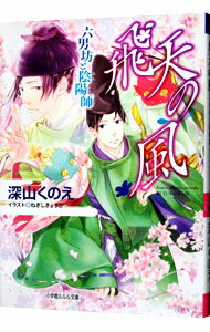 【中古】飛天の風　六男坊と陰陽師 / 深山くのえのサムネイル