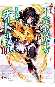 不完全魔王のチート殺し３ ／七烏未奏 （講談社）