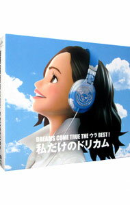 【中古】【3CD】DREAMS COME TRUE THE ウラBEST! 私だけのドリカム / ドリームズ・カム・トゥルー