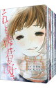 【中古】それでも僕は君が好き <全7巻セット> / 絵本奈央(コミックセット)