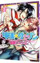 【中古】神様☆ダーリン 3/ 相葉キョウコ ボーイズラブコミック