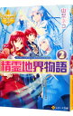 【中古】精霊地界物語 2/ 山梨ネコ