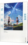 【中古】小説　君の名は。 / 新海誠