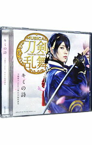 【中古】ミュージカル「刀剣乱舞」−キミの詩（プレス限定盤A） / 刀剣男士　team三条　with加州清光