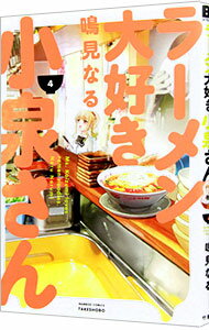 【中古】ラーメン大好き小泉さん 4/ 鳴見なる