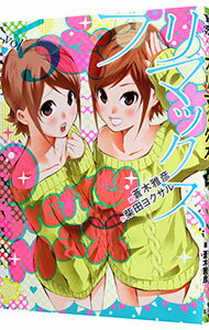 【中古】プリマックス 5/ 蒼木雅彦