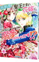 【中古】異世界で聖王さまの花嫁になったらこんなに溺愛されちゃうんです!? / 麻生ミカリ