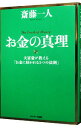 【中古】お金の真理−大富豪が教える「お金に好かれる5つの法則」− / 斎藤一人