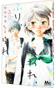 【中古】思い、思われ、ふり、ふられ 3/ 咲坂伊緒