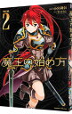 【中古】魔王の始め方THE COMIC 2/ 小宮利公