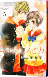 【中古】4月の君、スピカ。 5/ 杉山美和子