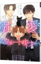 【中古】溺愛スウィートホーム / 鳥谷しず ボーイズラブ小説