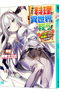 【中古】おれの料理が異世界を救う！ / 越智文比古