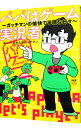 【中古】パパはゲーム実況者-ガッチマンの愉快で平穏な日々- / トラちん