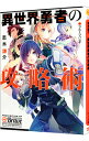 【中古】異世界勇者の攻略術 / 志木謙介