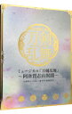 【中古】【3CD】ミュージカル「刀剣乱舞」−阿津賀志山異聞− 初回限定盤A / 刀剣男士 team三条 with加州清光