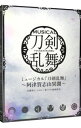 【中古】【3CD】ミュージカル「刀剣乱舞」−阿津賀志山異聞− 初回限定盤B / 刀剣男士 team三条 with加州清光