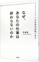 【中古】なぜ あなたの仕事は終わらないのか －スピードは最強の武器である－ / 中島聡