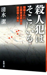 【中古】殺人犯はそこにいる / 清水潔（1958−）