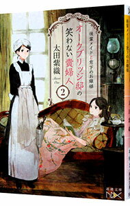 【中古】オークブリッジ邸の笑わない貴婦人 2/ 太田紫織