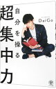 【中古】【全品10倍！4/25限定】自分を操る超集中力 / DaiGo