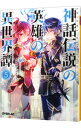 【中古】神話伝説の英雄の異世界譚 5/ 奉