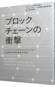 【中古】ブロックチェーンの衝撃 / ビットバンク株式会社