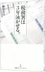 【中古】税務署は3年泳がせる。 / 飯田真弓（1964−）