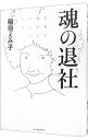 【中古】魂の退社 / 稲垣えみ子