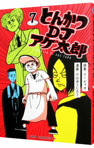 【中古】とんかつDJアゲ太郎 7/ 小山