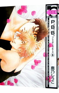 【中古】P．B．B． 6/ 鹿乃しうこ ボーイズラブコミック