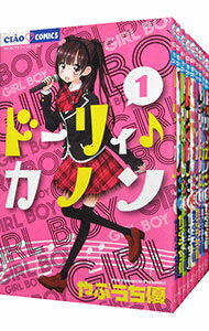 【中古】ドーリィ♪カノン　＜全10巻セット＞ / やぶうち優（コミックセット）