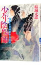 【中古】少年陰陽師 いつか命の終わる日が / 結城光流