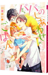 【中古】パパのしあわせごはん / 川琴ゆい華 ボーイズラブ小説