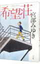 【中古】希望荘 / 宮部みゆき