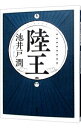 【中古】陸王 / 池井戸潤