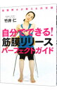 【中古】自分でできる!筋膜リリースパーフェクトガイド / 竹井仁