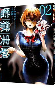 【中古】監獄実験 2/ 水瀬チホ