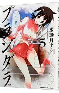 【中古】プランダラ 5/ 水無月すう