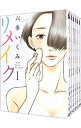 リメイク　＜全7巻セット＞ / 六多いくみ（コミックセット）