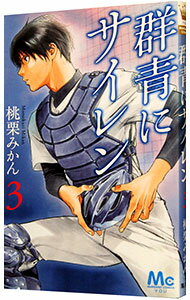 【中古】群青にサイレン 3/ 桃栗みかん