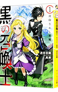&nbsp;&nbsp;&nbsp; 黒の召喚士 1 文庫 の詳細 前世の記憶と引き換えに異世界への転生を果たした召喚士“ケルヴィン”。しかも、この世界の女神メルフィーナまで配下に従えていた。バトルジャンキーが英雄へと成り上がるファンタジー。『小説家になろう』掲載を文庫化。 カテゴリ: 中古本 ジャンル: 文芸 ライトノベル　男性向け 出版社: オーバーラップ レーベル: オーバーラップ文庫 作者: 迷井豆腐 カナ: クロノショウカンシ / マヨイドウフ / ライトノベル ラノベ サイズ: 文庫 ISBN: 4865541175 発売日: 2016/06/01 関連商品リンク : 迷井豆腐 オーバーラップ オーバーラップ文庫