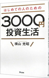 【中古】はじめての人のための3000円投資生活 / 横山光昭