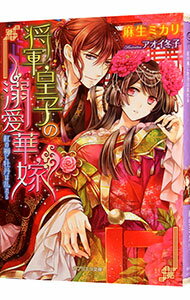 【中古】将軍皇子の溺愛華嫁　紅の褥に牡丹は乱れる / 麻生ミカリ