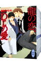 【中古】龍&Dr.シリーズ <全42巻+外伝2巻+特別編4巻セット> / 樹生かなめ(ボーイズラブ小説セット)
