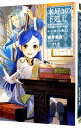 【中古】【全品10倍!9/15限定】本好きの下剋上−司書になるためには手段を選んでいられません−第三部「領主の養女I」 / 香月美夜