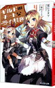 【中古】ギルドのチートな受付嬢 4/ 夏にコタツ
