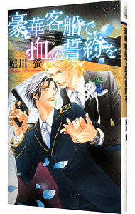 【中古】豪華客船で血の誓約を / 妃川螢 ボーイズラブ小説 (新書)