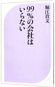 【中古】99％の会社はいらない / 堀江貴文