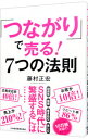 【中古】「つながり」で売る!7つの法則 / 藤村正宏